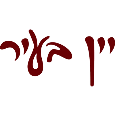 יין הציר